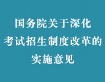 国务院关于深化考试招生制度改革的实施意见